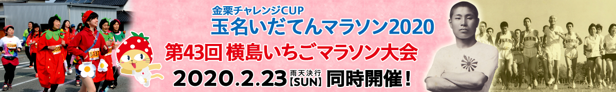 玉名いだてんマラソン2020/第43回横島いちごマラソン
