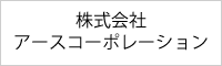 株式会社 アースコーポレーション