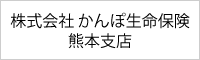株式会社 かんぽ生命保険熊本支店