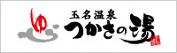 つかさの湯