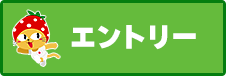 エントリーはこちら