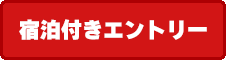 ふるさと納税エントリー宿泊付き