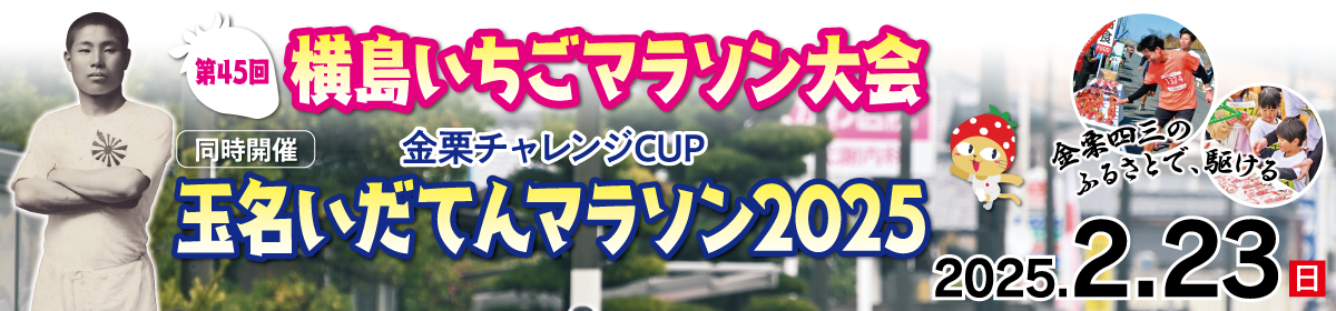 第45回横島いちごマラソン大会／玉名いだてんマラソン2025