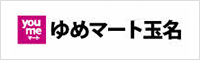 ゆめマート玉名｜株式会社イズミ