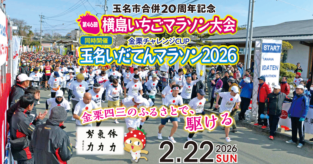 第46回横島いちごマラソン大会／玉名いだてんマラソン2026