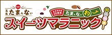 玉名　たまんないわ〜　スイーツマラニック