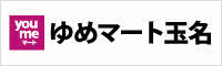 ゆめマート玉名｜株式会社イズミ