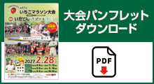 大会パンフレットダウンロードはこちらから