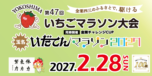 第47回横島いちごマラソン大会/玉名いだてんマラソン2027