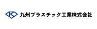 九州プラスチック工業